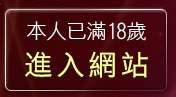 本人已滿18歲，離開小弟弟貼影片