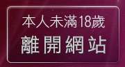 本人未滿18歲，離開小弟弟貼影片